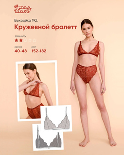 Кружевной бралетт, выкройка №192